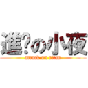 進擊の小夜 (attack on titan)