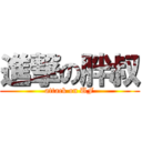 進撃の胖叔 (attack on UF)