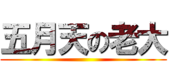 五月天の老大 ( )