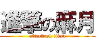 進撃の麻月 (attack on titan)