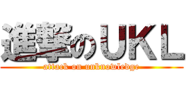 進撃のＵＫＬ (attack on unknowledge)