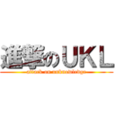 進撃のＵＫＬ (attack on unknowledge)