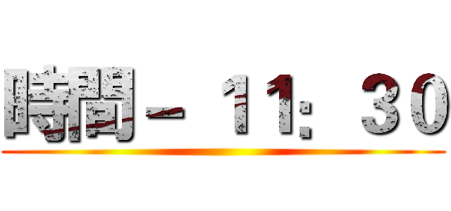時間－ １１：３０ ()