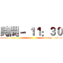 時間－ １１：３０ ()