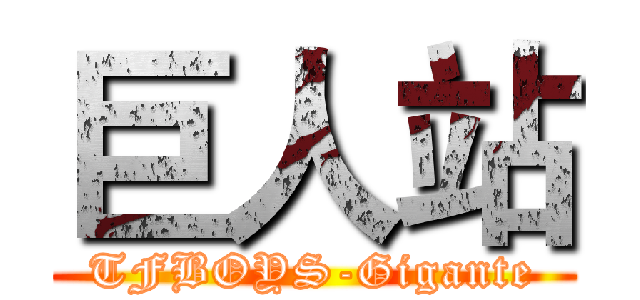 巨人站 (TFBOYS-Gigante)