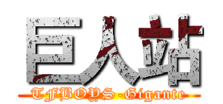 巨人站 (TFBOYS-Gigante)