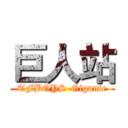 巨人站 (TFBOYS-Gigante)