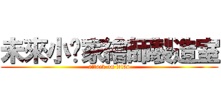 未來小說家繪師製造室 (attack on titan)