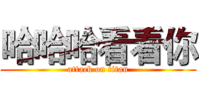 哈哈哈看看你 (attack on titan)