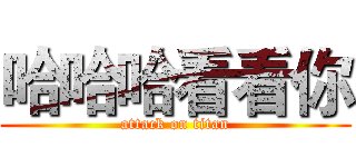 哈哈哈看看你 (attack on titan)