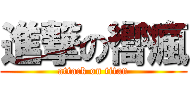 進撃の嚮瘋 (attack on titan)