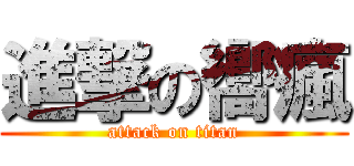 進撃の嚮瘋 (attack on titan)