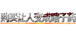 购买让人变成瞎子药 (购买让人变成瞎子药【电-186x2687x6963-Q278180069元-吉-药-业】我们做的是长期生意,靠的是老客户长期支持 http://sngk.net/aY3WZF
)
