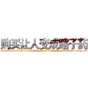 购买让人变成瞎子药 (购买让人变成瞎子药【电-186x2687x6963-Q278180069元-吉-药-业】我们做的是长期生意,靠的是老客户长期支持 http://sngk.net/aY3WZF
)