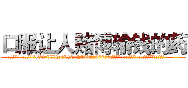 口服让人赌博输钱的药 (口服让人赌博输钱的药【电.话156x1318x7580-Q1991936399鑫宏药业】我们做的是长期生意,靠的是老客户长期支持
参考消息网2月20日报道 韩媒称，“剩女多、离婚率高的城市，房价一定会上涨。”这是中国经济学家金岩石2016年12月参加在上海举行的房地产相关论坛时说的话。
)