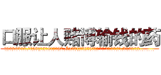 口服让人赌博输钱的药 (口服让人赌博输钱的药【电.话156x1318x7580-Q1991936399鑫宏药业】我们做的是长期生意,靠的是老客户长期支持
参考消息网2月20日报道 韩媒称，“剩女多、离婚率高的城市，房价一定会上涨。”这是中国经济学家金岩石2016年12月参加在上海举行的房地产相关论坛时说的话。
)