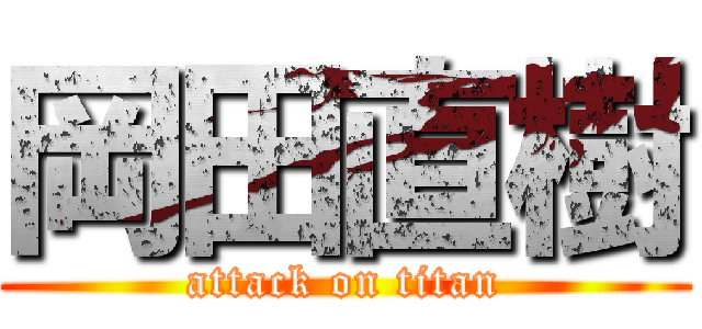 岡田直樹 (attack on titan)