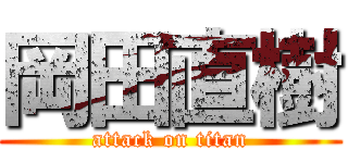 岡田直樹 (attack on titan)