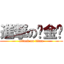 進撃の韩金鹏 (attack on titan)