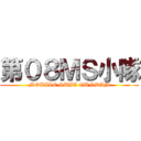 第０８ＭＳ小隊 (MOBILE SUIT GUNDAM)