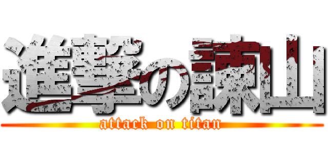 進撃の諌山 (attack on titan)