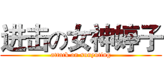 进击の女神婷子 (attack on sunyuting)