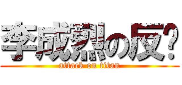 李成烈の反擊 (attack on titan)