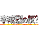 李成烈の反擊 (attack on titan)