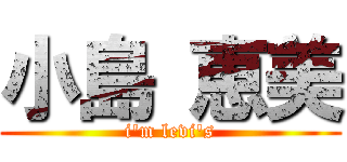 小島 恵美 (i'm levi's)