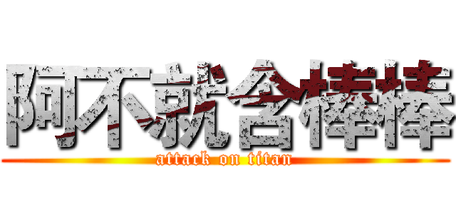 阿不就含棒棒 (attack on titan)