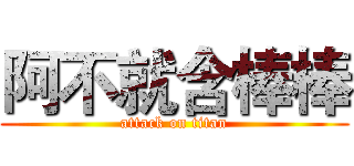 阿不就含棒棒 (attack on titan)