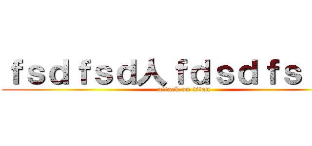 ｆｓｄｆｓｄ人ｆｄｓｄｆｓｆｓｄ (attack on titan)