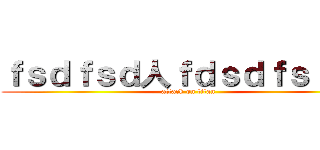 ｆｓｄｆｓｄ人ｆｄｓｄｆｓｆｓｄ (attack on titan)