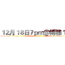 １２月１８日７ｐｍ＠博雅１０２ (6:45pm 入場)