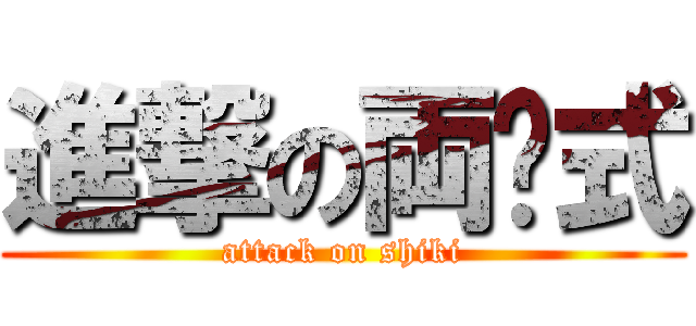 進撃の両仪式 (attack on shiki)