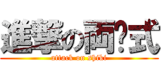 進撃の両仪式 (attack on shiki)