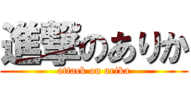 進撃のありか (attack on arika)