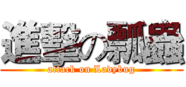 進擊の瓢蟲 (attack on Ladybug)