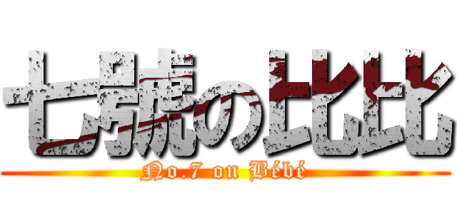 七號の比比 (No.7 on Bébé)