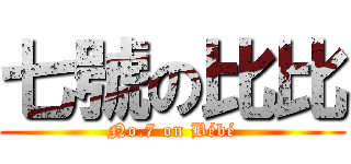 七號の比比 (No.7 on Bébé)