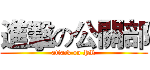 進擊の公關部 (attack on PR)