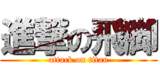 進撃の飛脚 (attack on titan)