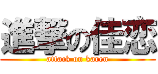 進撃の佳恋 (attack on karen)