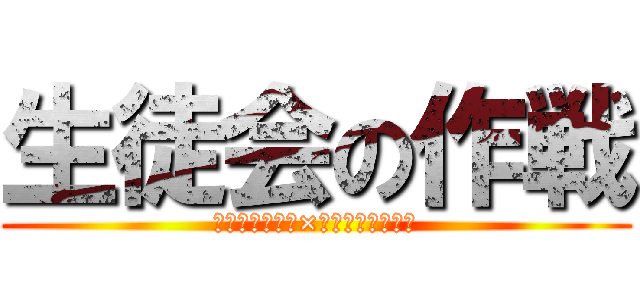 生徒会の作戦 (リクエスト給食×エコキャップ運動)