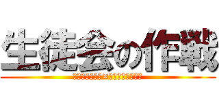 生徒会の作戦 (リクエスト給食×エコキャップ運動)