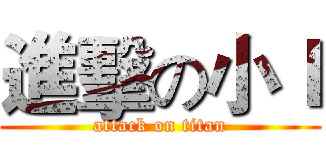 進擊の小Ｉ (attack on titan)