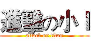 進擊の小Ｉ (attack on titan)