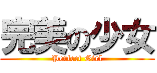 完美の少女 (Perfect Girl)