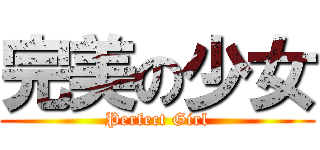 完美の少女 (Perfect Girl)