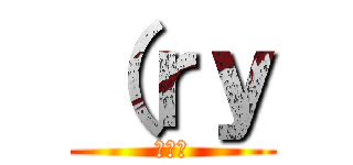 （ｒｙ (（ｒｙ)